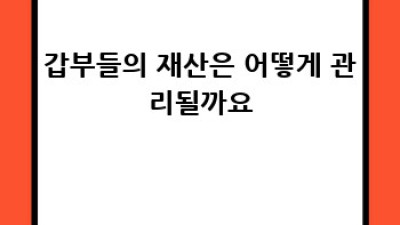 갑부가 되는 성공 전략 완벽 가이드