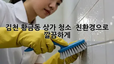 김천 황금동 상가 청소 ✨ 친환경으로 깔끔하게!