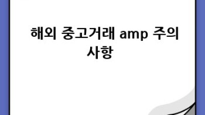 🚨중고거래🚫필수템🚨안전 거래💯꿀팁 대방출!