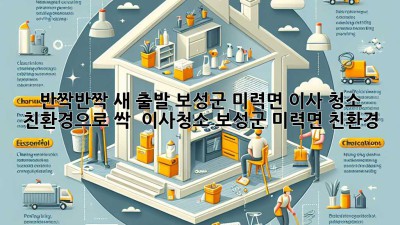 ✨ 반짝반짝 새 출발! 보성군 미력면 이사 청소, 친환경으로 싹~ ✨ #이사청소 #보성군 #미력면 #친환경