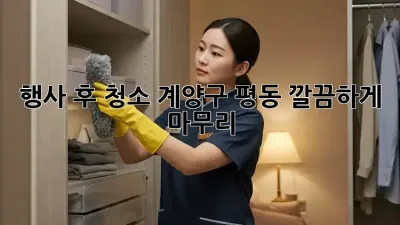 행사 후 청소🧹 계양구 평동, 깔끔하게 마무리! ✨