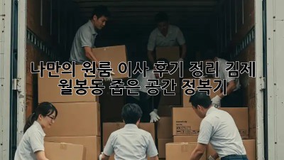 나만의 원룸 이사 후기 정리: 김제 월봉동 좁은 공간 정복기!