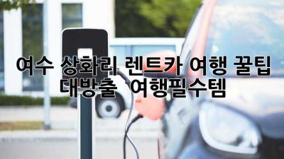 여수 상화리 렌트카 여행 꿀팁 대방출! 🚗💨 #여행필수템