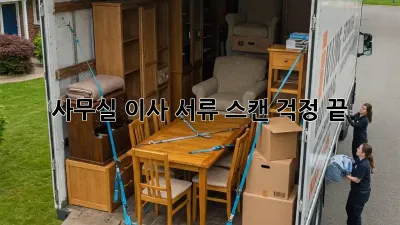 사무실 이사? 서류 스캔 걱정 끝!