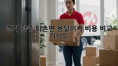 경기 광주 퇴촌면 용달이사 비용 비교 가이드