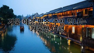 겨울 야경 명소 추천: 빛나는 겨울밤 여행 ✨