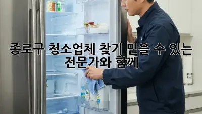 종로구 청소업체 찾기: 믿을 수 있는 전문가와 함께!